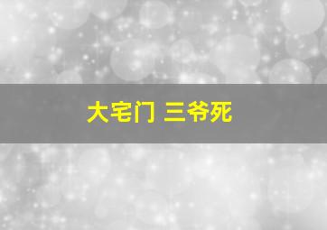 大宅门 三爷死